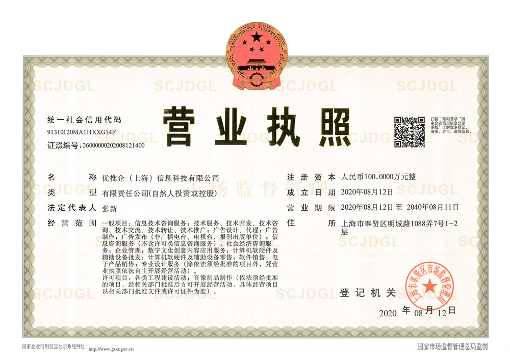 上海优推企营业执照